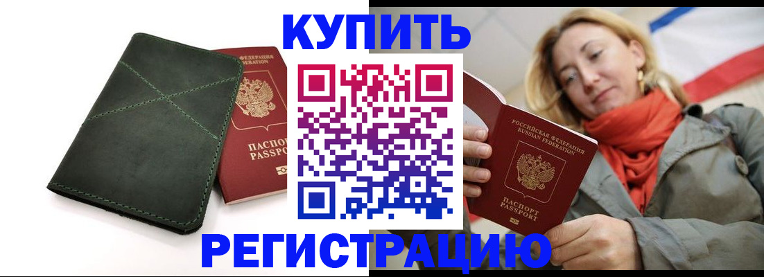 прописка штамп в Омской области