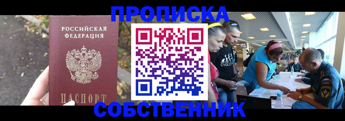 прописка в Омской области